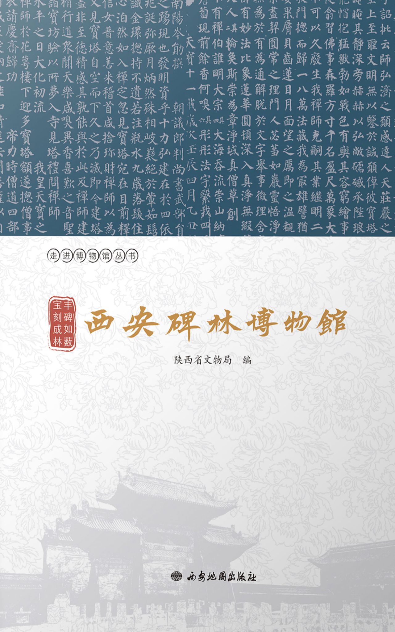 丰碑如薮 宝刻成林：西