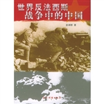 世界反法西斯战争中的