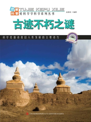 古迹不朽之谜