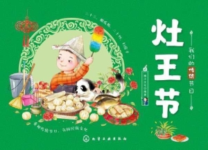 灶王节