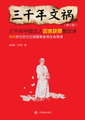 三千年文祸