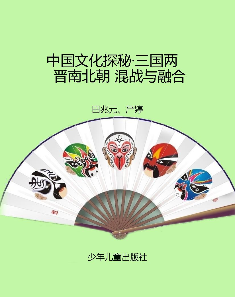 中国文化探秘·三国两