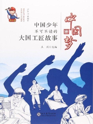 中国梦·中国少年不可