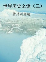 世界历史之谜（三）