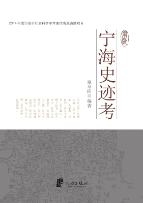 宁海史迹考
