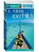 人一生要去的100个地