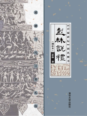 彭林说礼——重建当代