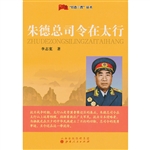 朱德总司令在太行