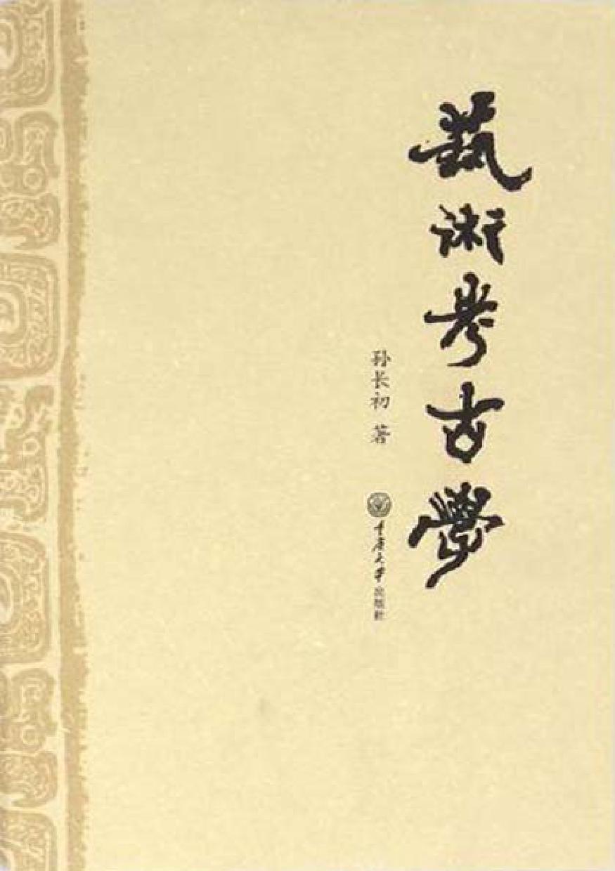 艺术考古学
