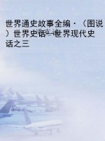 世界通史故事全编·（图