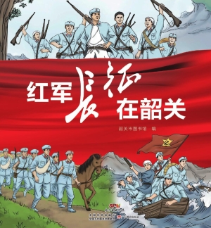 红军长征在韶关