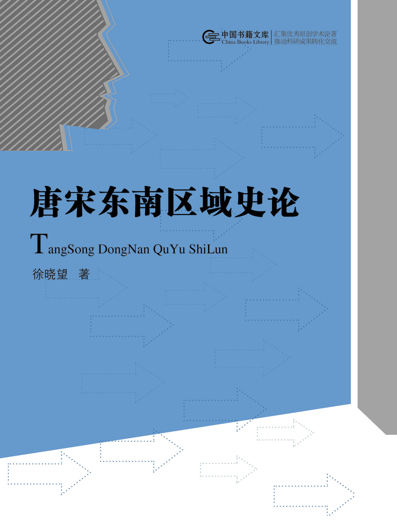 唐宋东南区域史论
