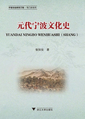 元代宁波文化史