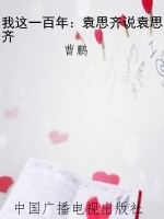 我这一百年：袁思齐说袁