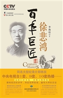 百年巨匠徐悲鸿