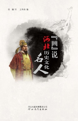 “画”说河北历史文化