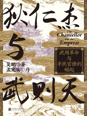 狄仁杰与武则天：武周革