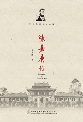 陈嘉庚传（150周年诞辰
