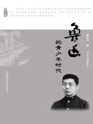 鲁迅的青少年时代