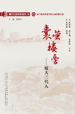 囊萤楼旁——厦大三代
