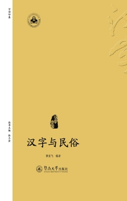 汉字与民俗