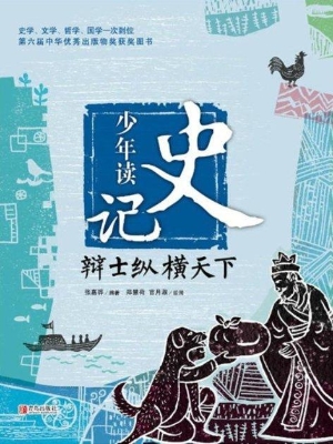 少年读史记——辩士纵