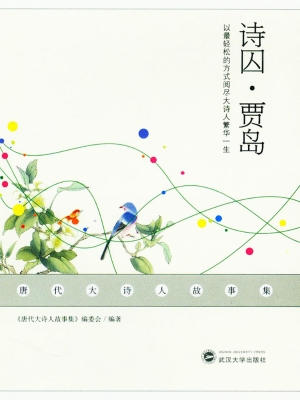 诗囚·贾岛