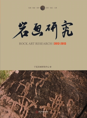 岩画研究（2012-2013）