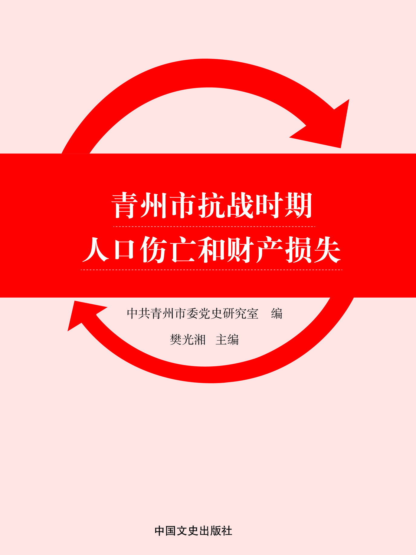 青州市抗战时期人口伤