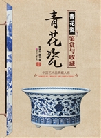 青花瓷鉴赏与收藏