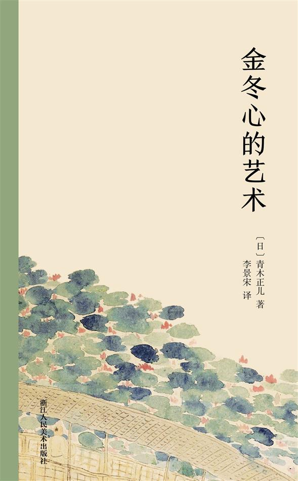 金冬心的艺术（艺林藻鉴