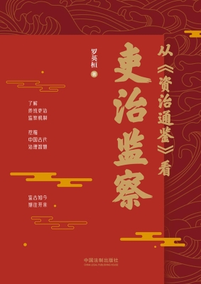 从《资治通鉴》看吏治