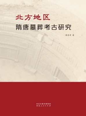 北方地区隋唐墓葬考古