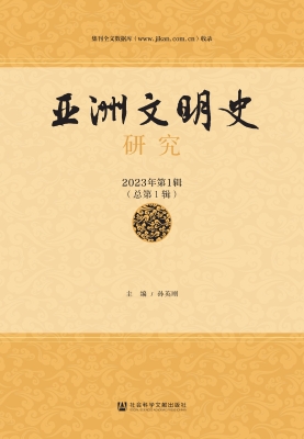亚洲文明史研究（2023年