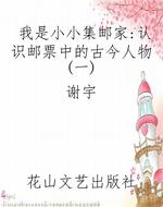 我是小小集邮家：认识邮