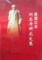建国以来刘志丹研究文