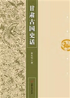 甘肃古国史话