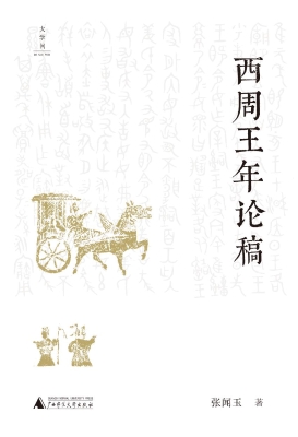 西周王年论稿