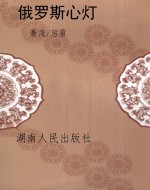 俄罗斯心灯