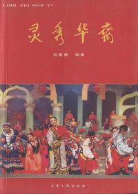 灵秀华裔