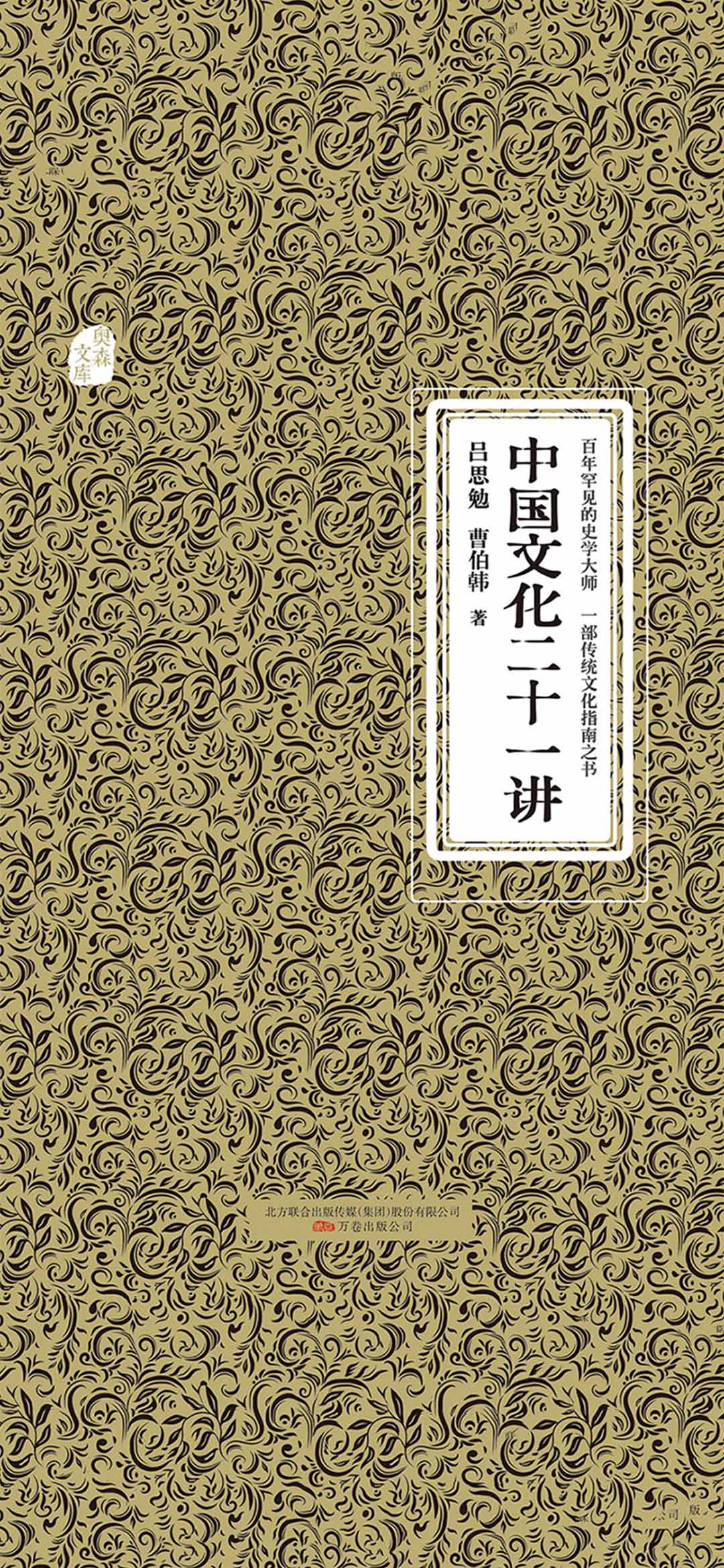 中国文化二十一讲