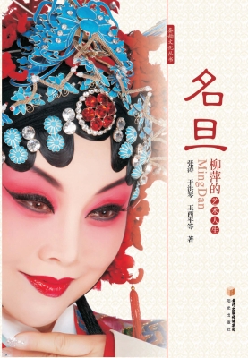 名旦——柳萍的艺术人
