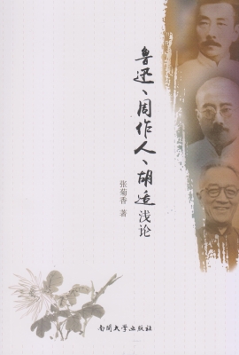 鲁迅·周作人·胡适浅