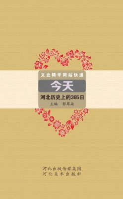 今天——河北历史上的