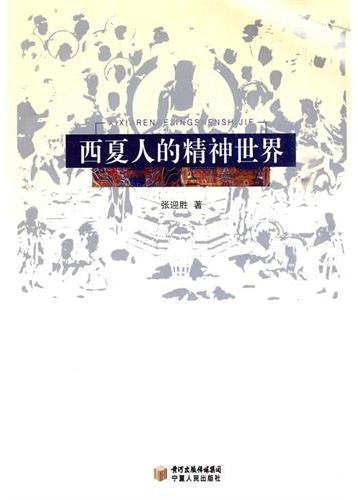 西夏人的精神世界