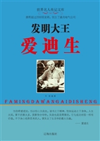发明大王爱迪生