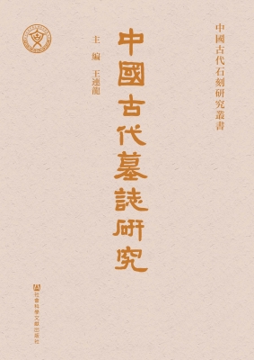 中国古代墓志研究