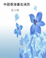 中国香港著名演员