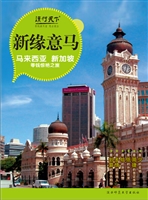 新缘意马——马来西亚