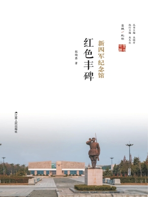 红色丰碑——新四军纪